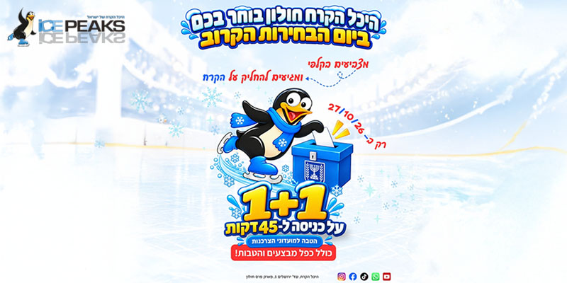 היכל הקרח חולון - כרטיס כניסה 1+1!