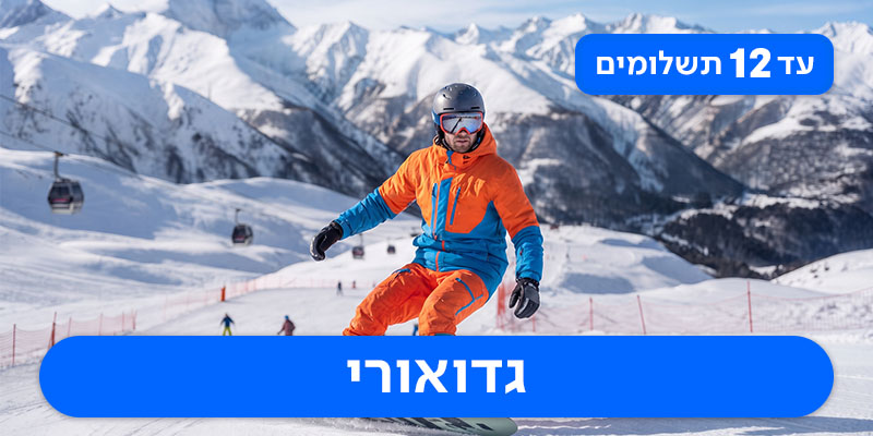 חבילת סקי זוגית החל מ-₪3,600 לאדם*!