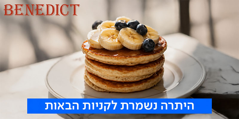 שובר כספי לרשת בנדיקט (בשווי 200 ₪)