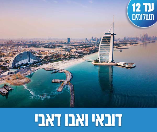 טיול מאורגן כשר רק ב-₪5,125 לאדם*!