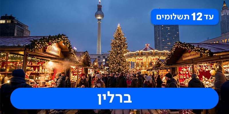 חבילת נופש זוגית החל מ-₪1,949 לאדם*!