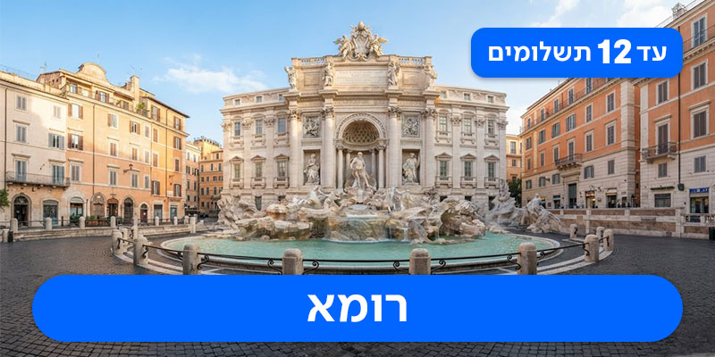 חבילת נופש זוגית רק ב-₪2,770 לאדם*!