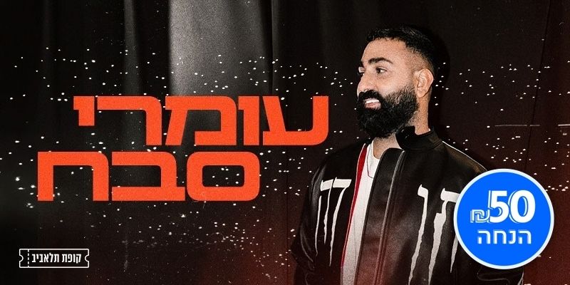 עומרי סבח
