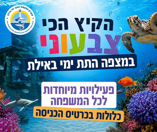 פארק המצפה התת ימי