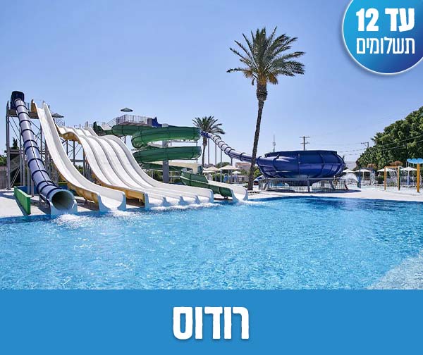 חבילת נופש לרודוס החל מ-₪1,485 לאדם בהרכב זוג+1 / זוג+2