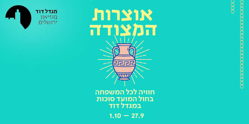 אוצרות המצודה - סוכות לכל המשפחה