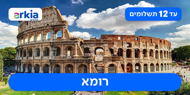 טיול מאורגן זוגי רק ב-₪4,350 לאדם*!