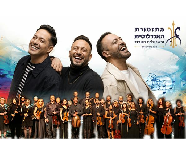 התזמורת האנדלוסית הישראלית & הפרויקט של רביבו