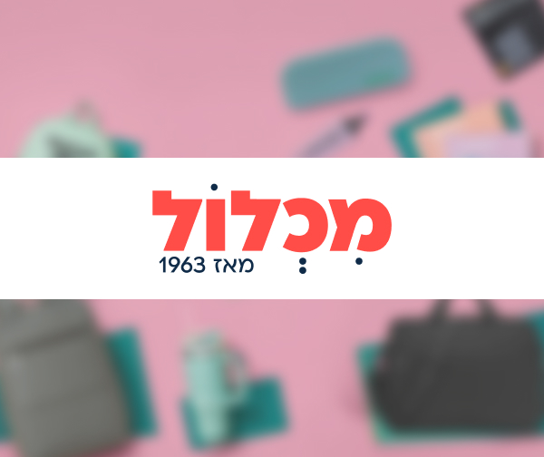 תו קנייה בשווי 250 ₪ לרשת מכלול בקמפוס