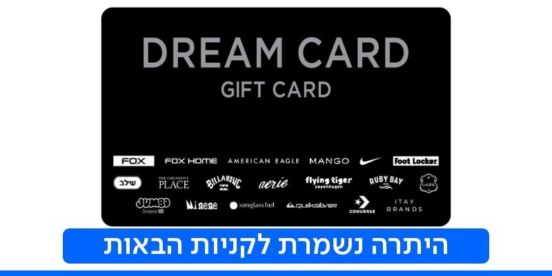 DREAM CARD-תו קנייה בשווי 500 ₪
