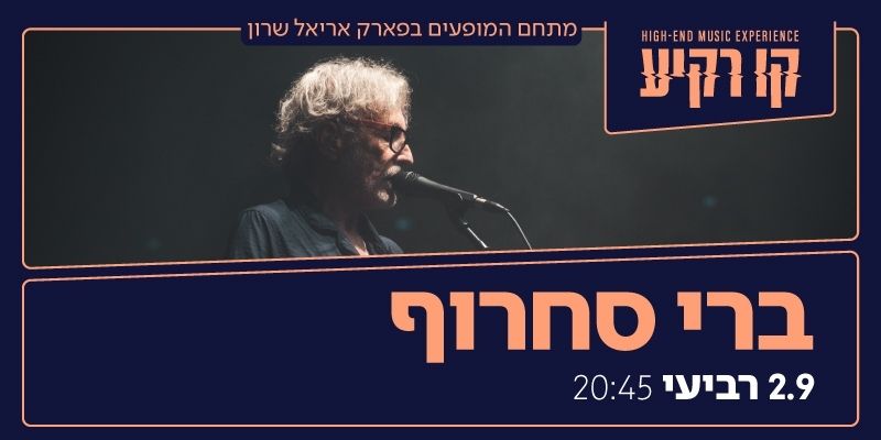 ברי סחרוף
