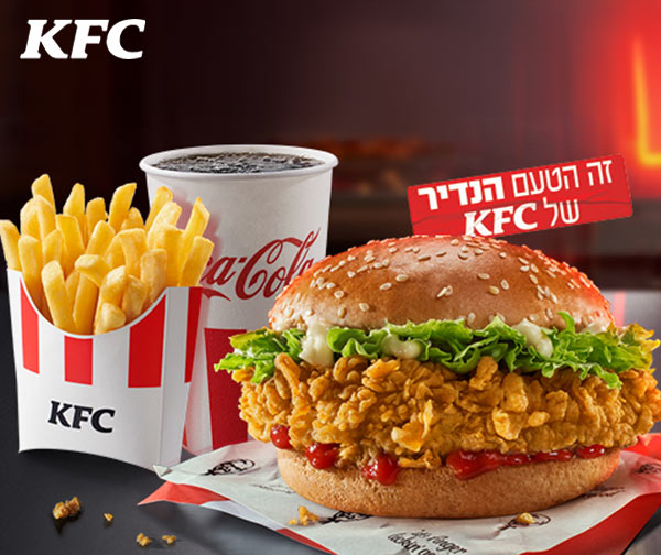ארוחת בורגר גדולה ברשת KFC