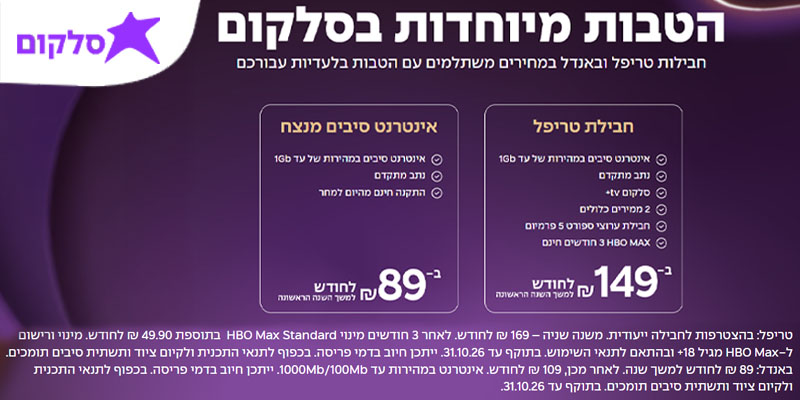 אינטרנט סיבים גם בממד ב89 ₪ או חבילת טריפל ב149 ₪