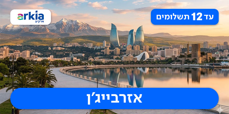 טיול מאורגן זוגי רק ב-₪5,225 לאדם*