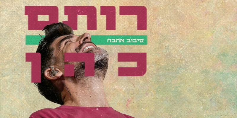 רותם כהן