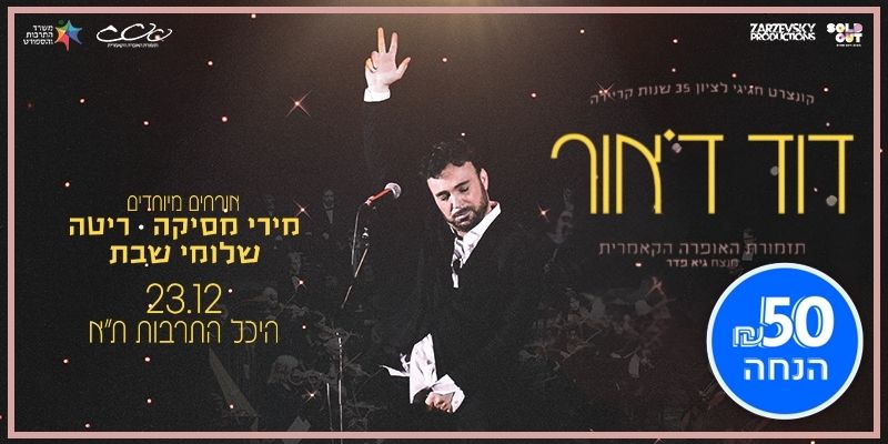 דוד דאור והתזמורת האופרה הקאמרית