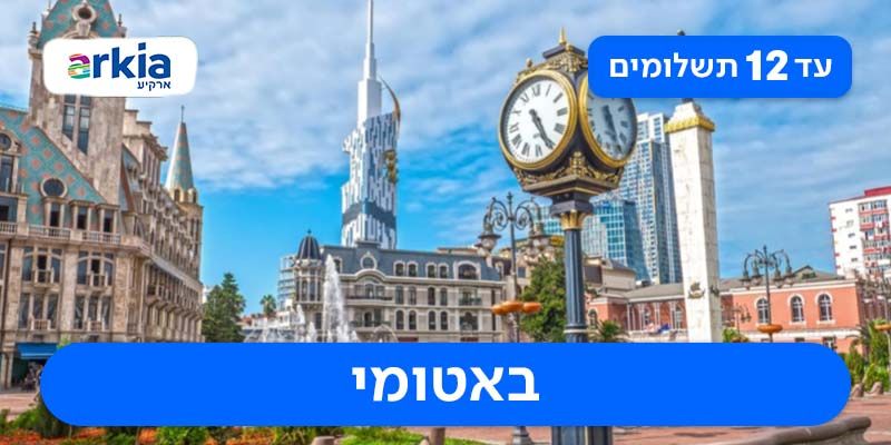 חבילת נופש זוגית רק ב-₪1,895 לאדם*!