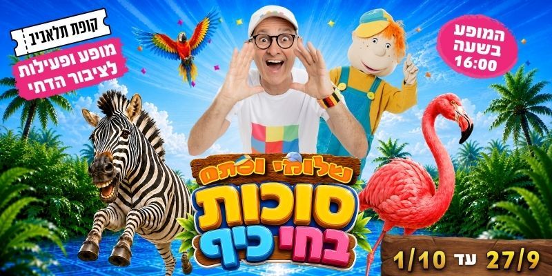 "שלומי וסתם" - סוכות בחי כיף