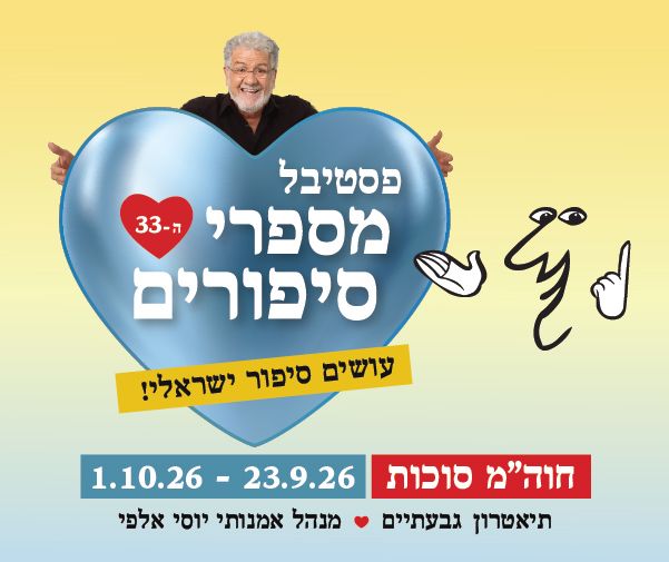 פסטיבל מספרי סיפורים
