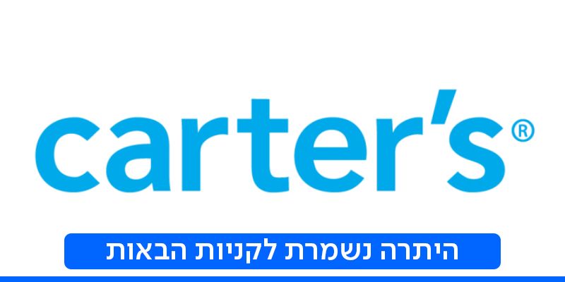 תו קנייה בשווי 200 ₪ לרשת חנויות CARTERS