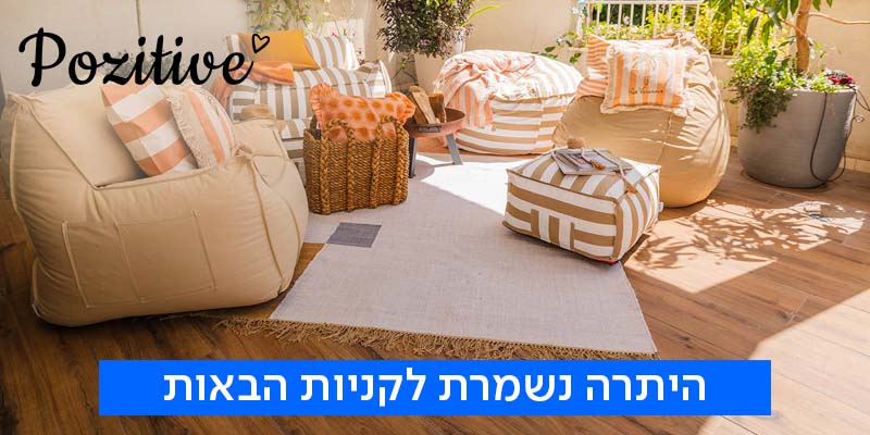 Pozitive - תו קנייה בשווי 550 ₪ לרשת החנויות