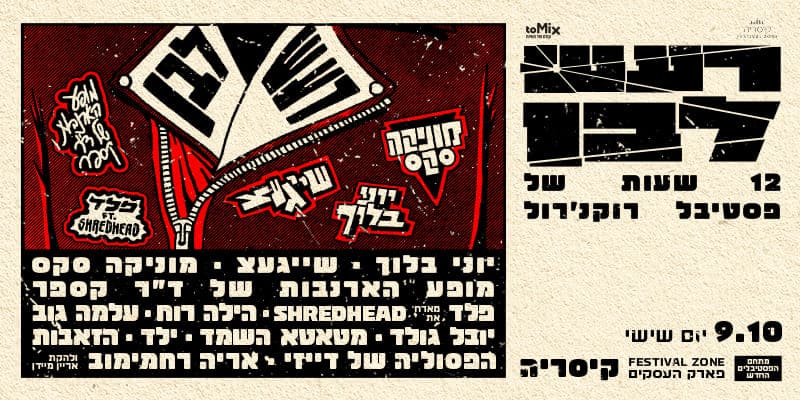רעש לבן - פסטיבל רוקנ'רול