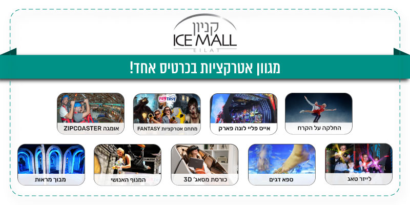 ICE MALL - תו קנייה לאטרקציות (בשווי 100 ₪)