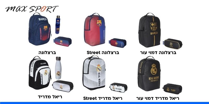 מארזי חזרה לבית הספר ברצלונה/ ריאל מדריד מבית קל גב
