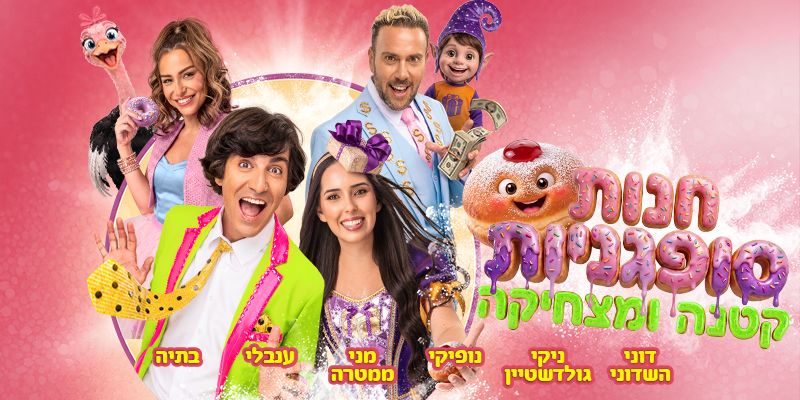 חנות סופגניות קטנה ומצחיקה