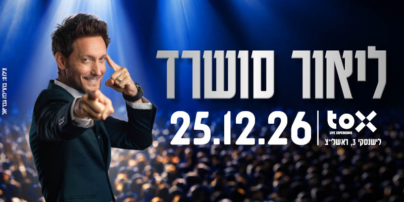 ליאור סושרד - אל תאמינו, פשוט תיהנו