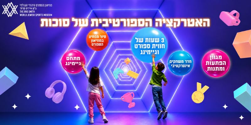 מוזיאון הספורט היהודי העולמי - פעילות ספורטיבית