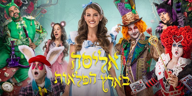 אליסה בארץ הפלאות