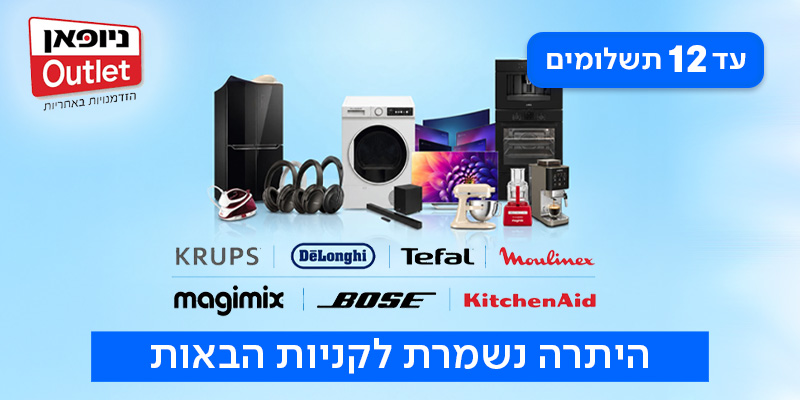ניופאן אאוטלט - תו קנייה בשווי 1,000 ₪