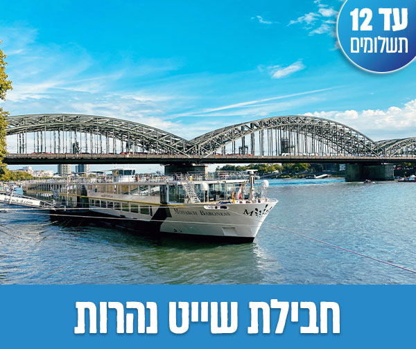 חבילת שייט זוגית רק ב-₪8,699 לאדם*!