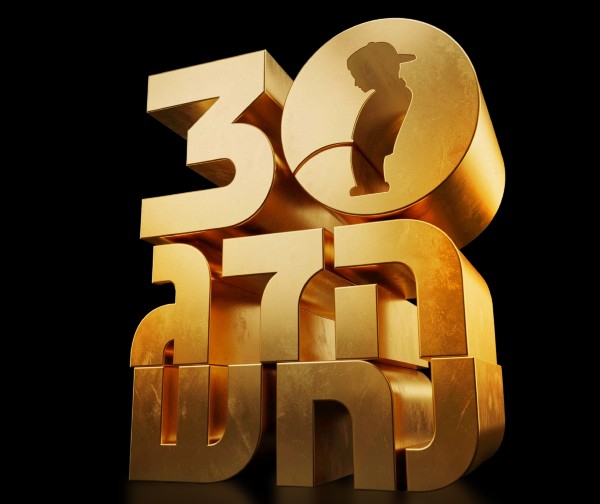 הדג נחש- חוגגים 30 שנה