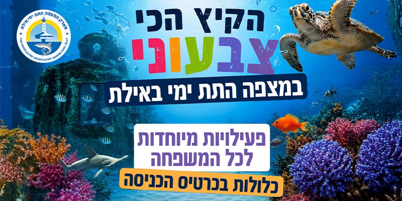 פארק המצפה התת ימי
