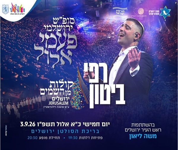 רפי ביטון & קולות מן השמיים