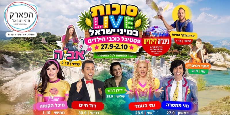 פארק מיני ישראל - חול המועד סוכות