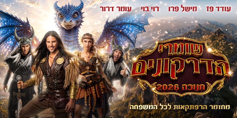 שומרי הדרקונים