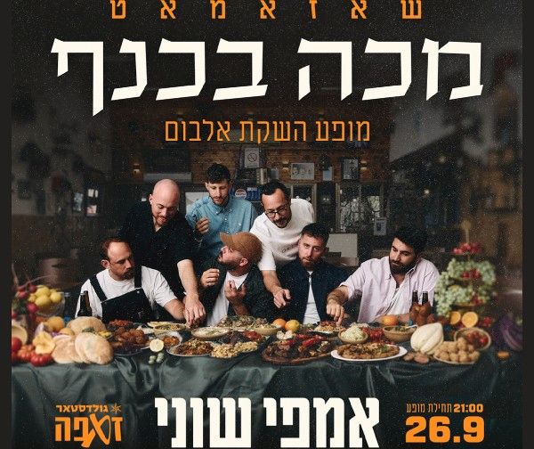 שאזאמאט – מופע השקת אלבום