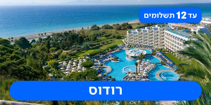 חבילת נופש לרודוס החל מ-₪2,645 לאדם בהרכב זוג+2