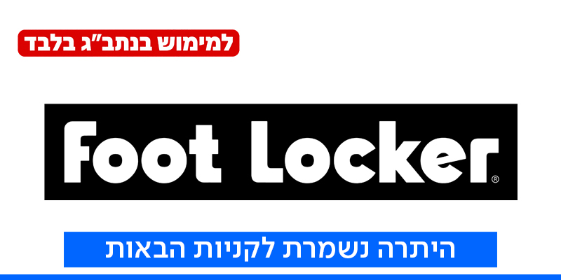 תו קנייה בשווי 200 ₪ לחנות FOOT LOCKER נתב"ג