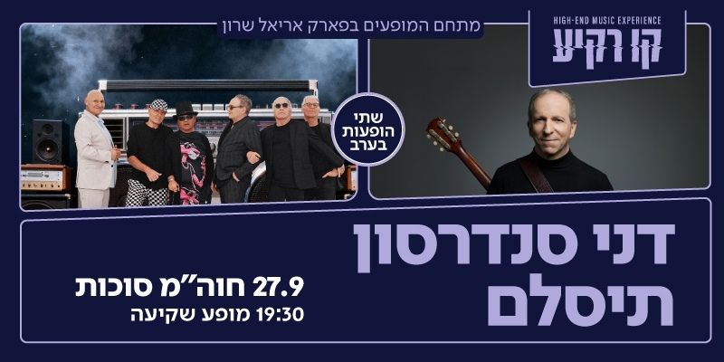 דני סנדרסון | תיסלם - 2 הופעות בערב