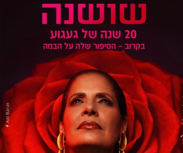 שושנה - בכיכובה של גל דה פז