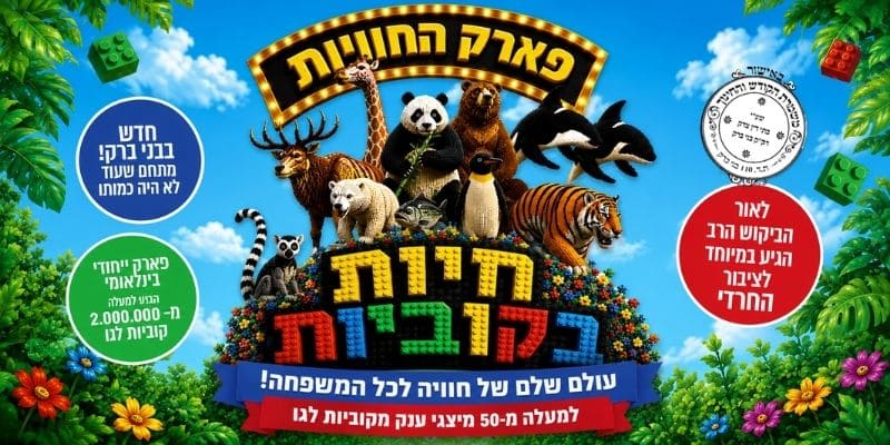 חיות וקוביות - חוויה לכל המשפחה