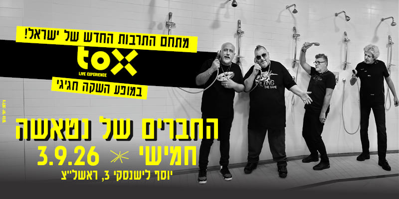 החברים של נטאשה