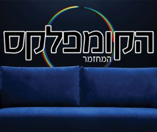 הקומפלקס