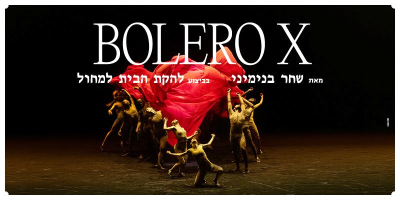 BOLERO X שחר בנימיני