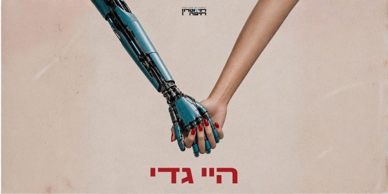 היי גדי