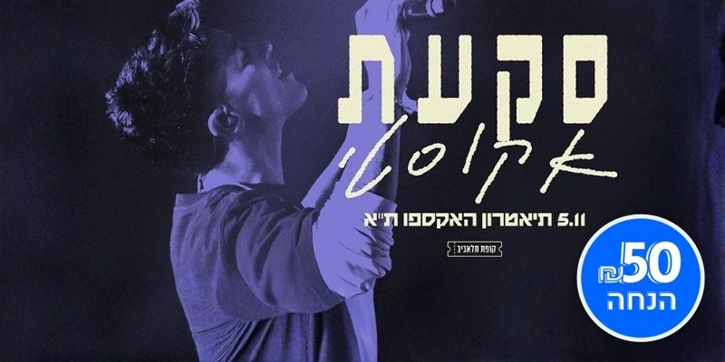 הראל סקעת
